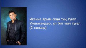 Анвар Нургалиев - Сон дисен микэн