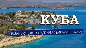 КУБА 2023|Провинция Сантьяго-де-Куба (Santiago de Cuba) Города, климат, отели, пляжи, что посмотреть