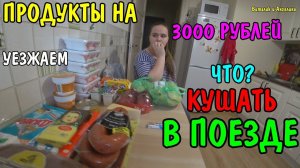 КУПИЛИ ПРОДУКТЫ НА 7 ДНЕЙ ЗА 3000 РУБЛЕЙ В ПОЕЗД / ПЕРЕЕЗЖАЕМ / САНКТ-ПЕТЕРБУРГ-БИРОБИДЖАН