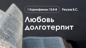 «Любовь долготерпит» | 1 Коринфянам 13:4-8 | Рягузов В.С.