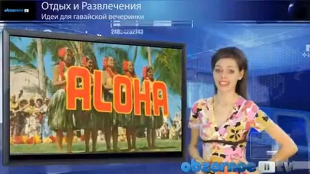 идеи для гавайской вечеринки смотреть онлайн