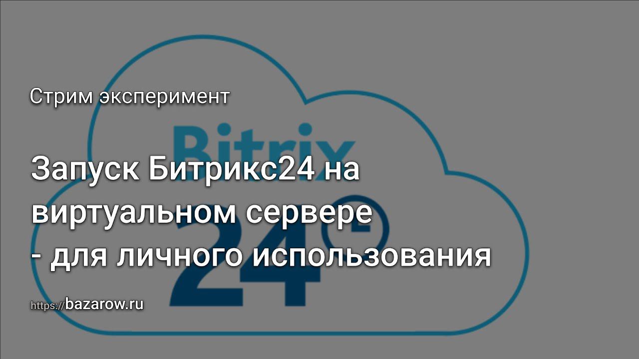 1с битрикс 24. Внедрение срм битрикс 24. Битрикс 24 картинки. Битрикс24 облако. Пакетное внедрение битрикс 24.