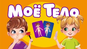 Развивающая игра «Моё тело» от ЛАС ИГРАС
