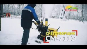 Снегоуборщик Целина СМ 711Э в работе