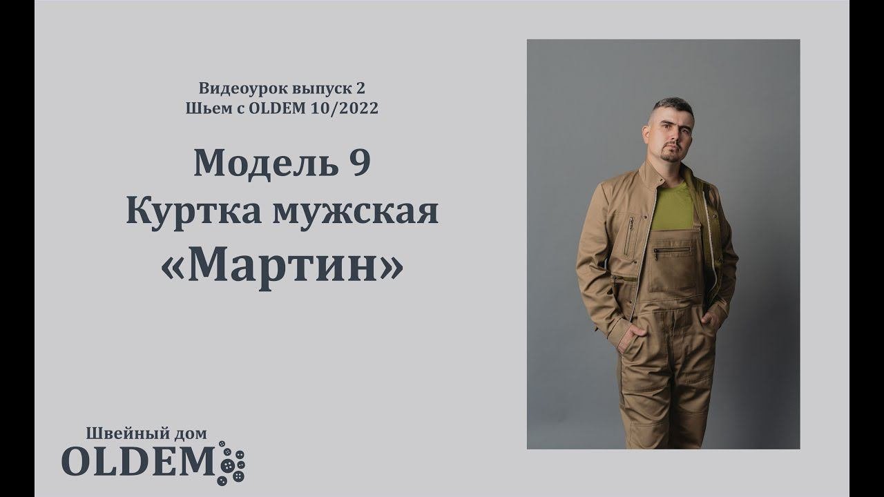 Как шить мужскую куртку Мартин. Выкройка из второго номера журнала с выкройками 