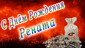 С Днём Рождения Рената