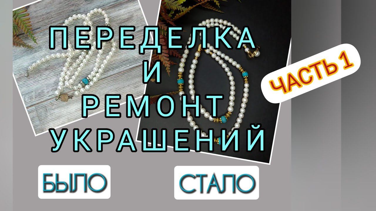 15.09.22 ПЕРЕДЕЛКА и РЕМОНТ украшений для Елены. Часть 1 смотреть онлайн