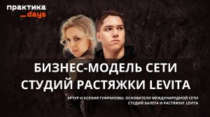 Бизнес-модель сети студий балета и растяжки LEVITA. 287 студий и 1,4 млрд выручки в год