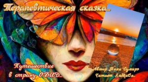 терапевтическая сказка путешествие в страну обид Нина Сумирэ читает ЛюМиСа.mp4