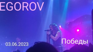 EGOROV (Евгений Егоров) - Победы (LIVE). Музыкальные сокровища 80х