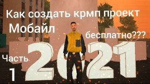 КАК СОЗДАТЬ СВОЙ КРМП МОБАИЛ ПРОЕКТ БЕСПЛАТНО И БЕЗ КОМПЬЮТЕРА__ЧАСТЬ1