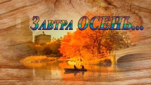 Завтра ОСЕНЬ*