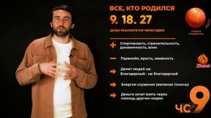 Число сознания 9. Все, кто родился 9, 18, 27 числа. Сюцай. Цифровая психология.