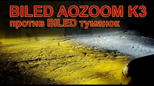 Срочно: BILED линзы AOZOOM K3 против BILED ТУМАНОК // Вот Что Вы получите через ГОД ;)))