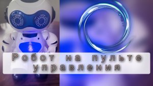 ???РОБОТ НА ПУЛЬТЕ УПРАВЛЕНИЯ