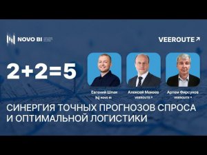 2+2=5 Синергия точных прогнозов спроса и оптимальной логистики