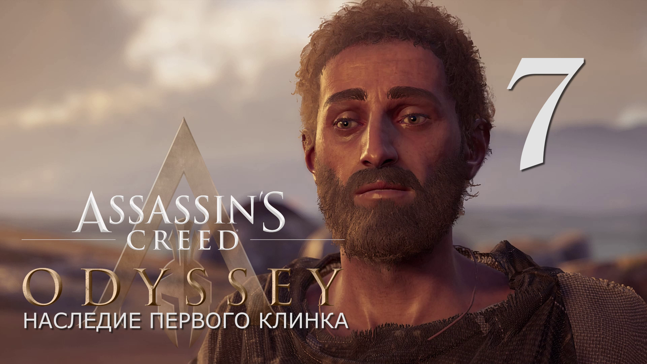 Аssassin's Creed Odyssey-прохождение DLC: Наследие первого клинка на ПК#7: Из уст в уста!