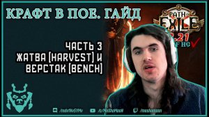 Крафт в Path of exile. Часть 3. Жатва и верстак. Гайды по крафту || Path of exile Crafting p. 3