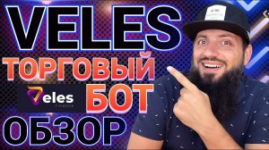 #VELES FINANCE ТОРГОВЫЙ #БОТ  получи $5 на счет Binance, Bybit, ОКX, Gate io и HTX \ Fast-API