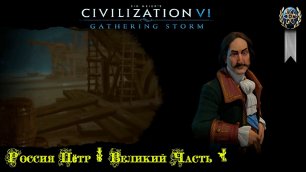 Sid Meier's Civilization VI Россия Пётр I Великий Часть 1.mp4