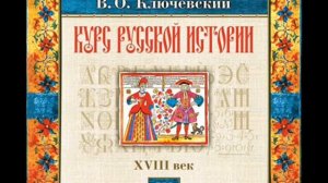 71 В.О. Ключевский. Лекция 71. КУРС РУССКОЙ ИСТОРИИ.