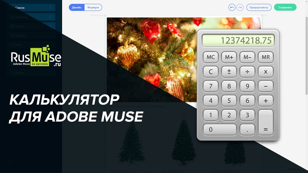 Калькулятор для Adobe Muse + Новогоднее поздравление!.mp4 смотреть онлайн