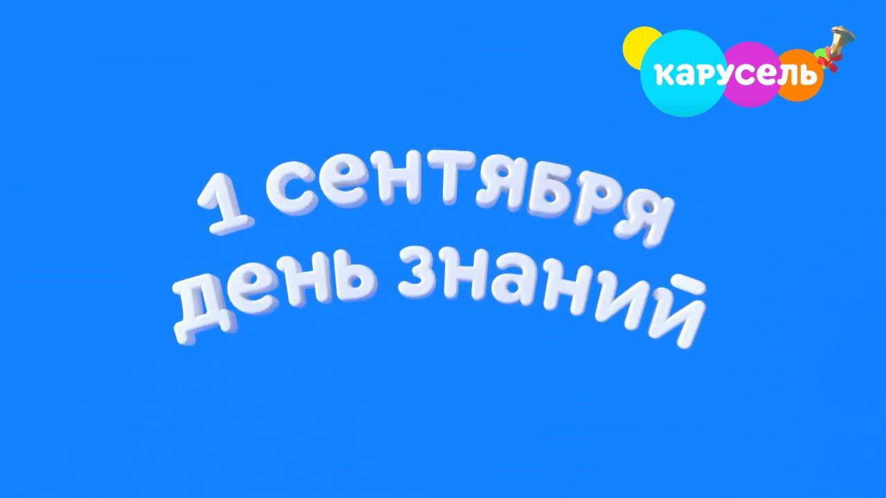 День знаний (1 сентября) на канале Карусель!