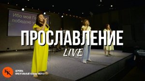 Прославление 28.07.2024 | Worship Live | Краеугольный Камень Якутск