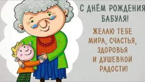 ПОЗДРАВЛЕНИЯ С ДНЕМ РОЖДЕНИЯ БАБУЛЯ