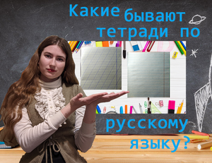 Какие бывают тетради по русскому языку в начальной школе.