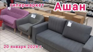 Краснодар - ? гипермаркет Ашан ? - выбор мебели и одежды - цены - 20 января 2024 г.