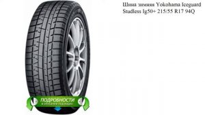Шина зимняя Yokohama Iceguard Studless Ig50+ 215/55 R17 94Q