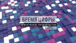 ПРОбизнес │ Время цифры. Эффективное производство. Александр Глазков и Наталия Оржевская.