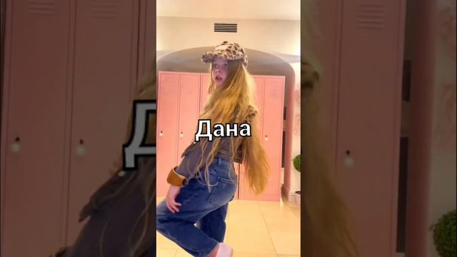 Кто лучше Леди Диана или Дана#tiktok