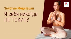 Я себя никогда не покину