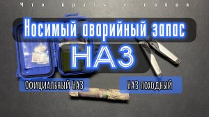 Носимый аварийный запас | НАЗ