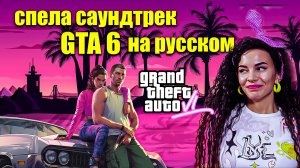 Саундтрек GTA 6 - на русском (Вася Фетисова)