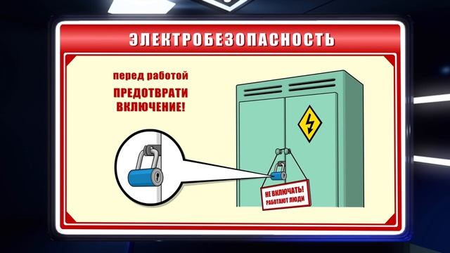 Техника безопасности при работе с электроустановками