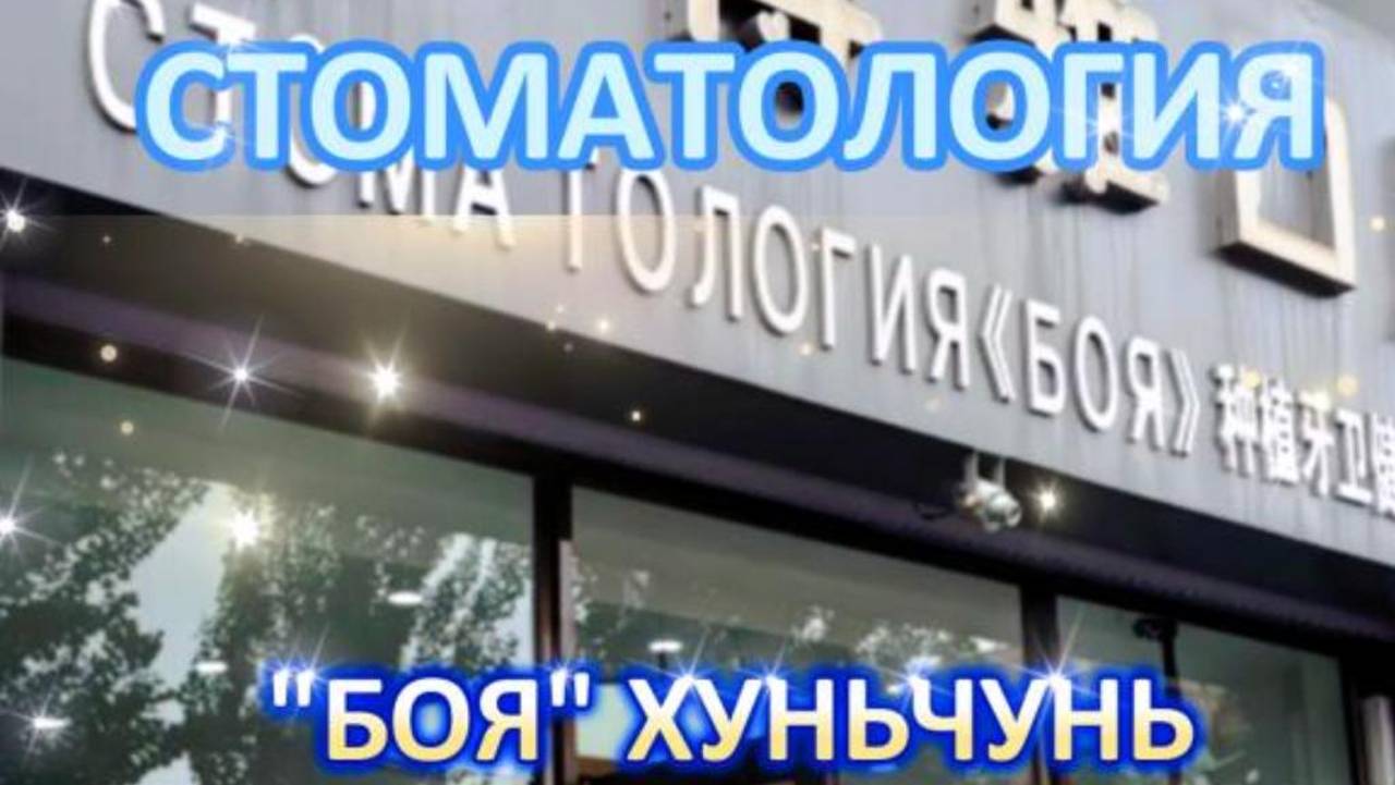Стоматология БОЯ Хуньчунь. Лечение зубов в Китае