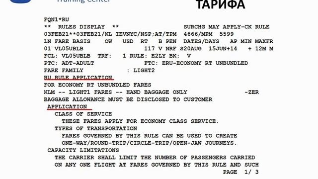 1.5.1. Правила применения тарифа