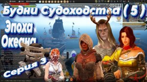 Black Desert. Будни Судоходства (5). Линейка квестов: "Эпоха Океана". Заключительная серия.