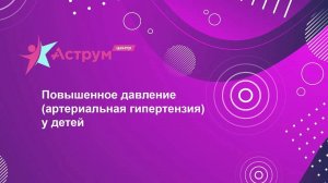 Повышенное давление (артериальная гипертензия) у детей