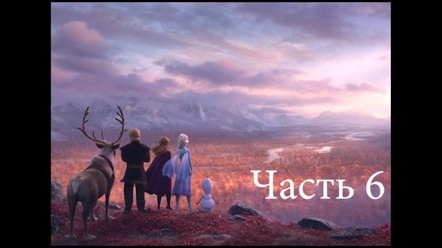 Холодное сердце (Снежная королева) Часть 6 смотреть онлайн