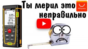 ТЫ МЕРИЛ ЭТО НЕПРАВИЛЬНО | ЛАЗЕРНЫЙ ДАЛЬНОМЕР SNDWAY SW-TG50