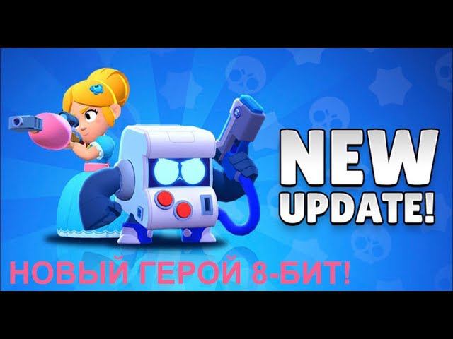 Первый взгляд на нового бойца в Brawl Stars 8-БИТ! смотреть онлайн