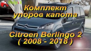 Упор капота (амортизатор) для Citroen Berlingo 2 / Ситроен Берлинго 2 в Украине (http://upora.net)