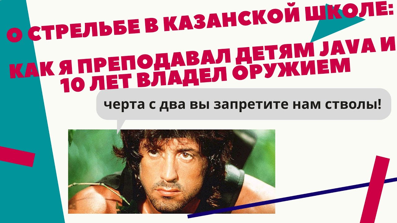 О стрельбе в казанской школе: как я преподавал детям Java, и как 10 лет владел оружием