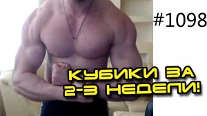 Хочешь рельефное красивое тело, и кубики пресса за 2-3 недели, легко выдержав диету?