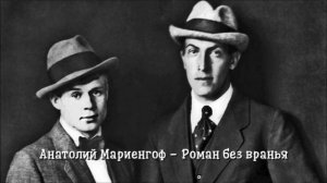 Роман без вранья - Анатолий Мариенгоф (читает Игорь Мурашко)