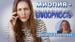 Доктор Кравченко. МИОПИЯ - БЛИЗОРУКОСТЬ | Беседы с офтальмологом